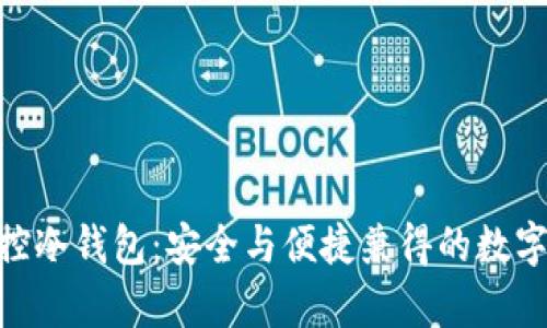 Bitpie一键监控冷钱包：安全与便捷兼得的数字资产管理方案
