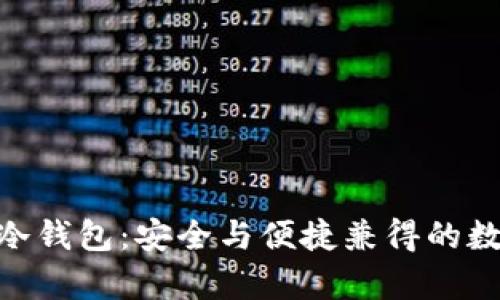 Bitpie一键监控冷钱包：安全与便捷兼得的数字资产管理方案