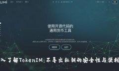 深入了解TokenIM：不导出私钥的安全性与便利性