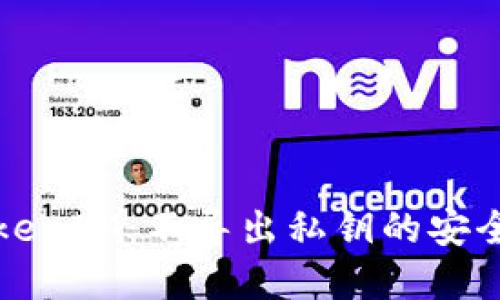 深入了解TokenIM：不导出私钥的安全性与便利性
