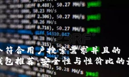 思考一个符合用户搜索需求并且的  
硬件冷钱包推荐：安全性与性价比的最佳选择