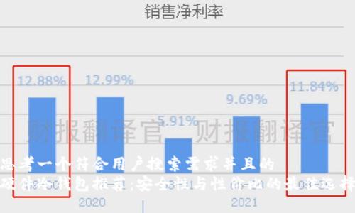 思考一个符合用户搜索需求并且的  
硬件冷钱包推荐：安全性与性价比的最佳选择