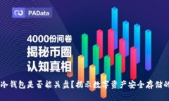 离线冷钱包是否能关盘？揭示数字资产安全存储