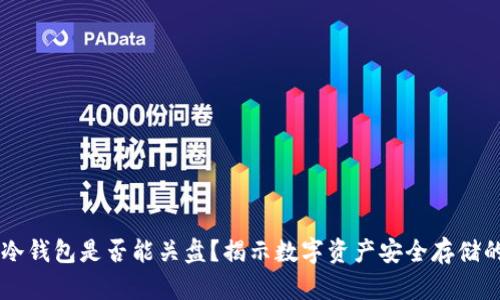 离线冷钱包是否能关盘？揭示数字资产安全存储的真相