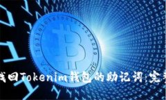 如何找回Tokenim钱包的助记词：完整指南