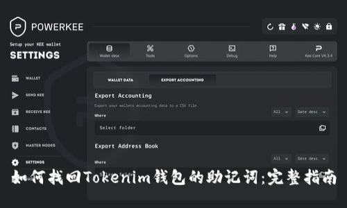 如何找回Tokenim钱包的助记词：完整指南