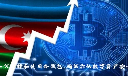 如何选择和使用冷钱包，确保你的数字资产安全