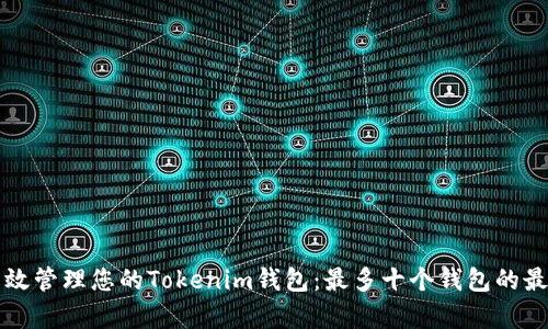 如何有效管理您的Tokenim钱包：最多十个钱包的最佳实践