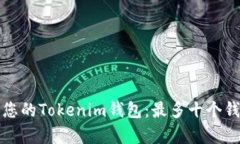如何有效管理您的Tokenim钱包：最多十个钱包的最