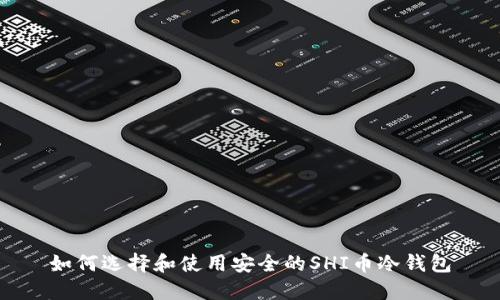 如何选择和使用安全的SHI币冷钱包