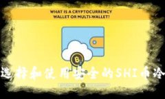 如何选择和使用安全的SHI币冷钱包