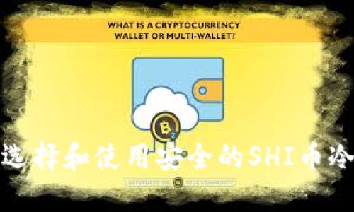 如何选择和使用安全的SHI币冷钱包
