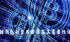 冷链钱包的使用方法及其重要性详解