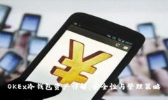 OKEx冷钱包资产详解：安全性与管理策略