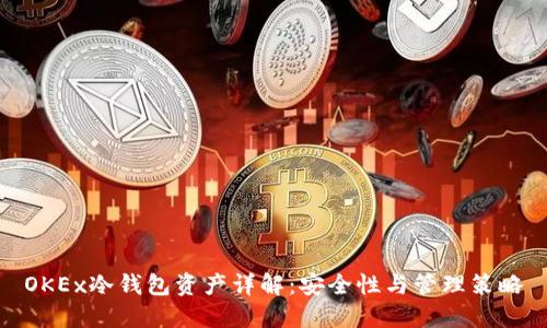 OKEx冷钱包资产详解：安全性与管理策略