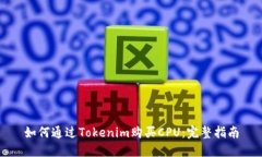 如何通过Tokenim购买CPU：完