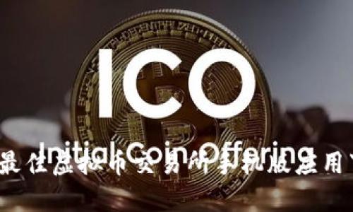 2023年最佳虚拟币交易所手机版应用下载指南