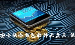 揭示：2023年最安全的冷钱包软件大盘点，保护你