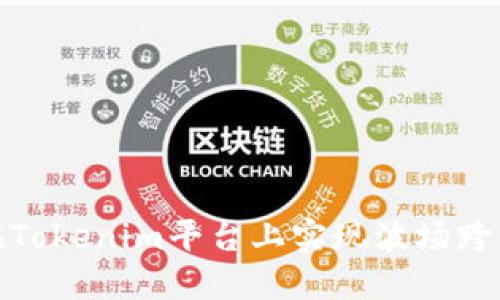 如何在Tokenim平台上实现波场跨链转账