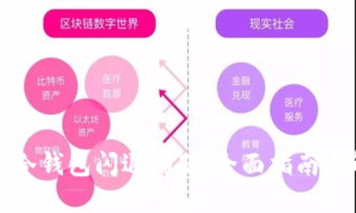 如何解决冷钱包闪退问题：全面指南与解决方案