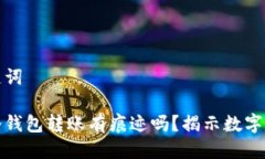 思考与关键词冷钱包对冷钱包转账有痕迹吗？揭