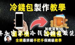 2023年加密货币冷钱包排名