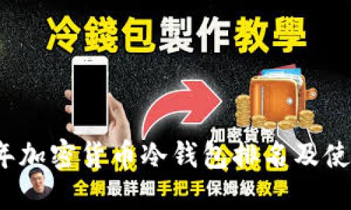 2023年加密货币冷钱包排名及使用指南