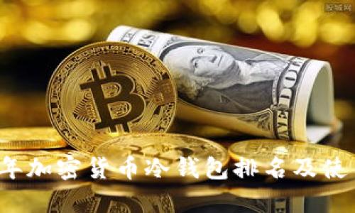 2023年加密货币冷钱包排名及使用指南