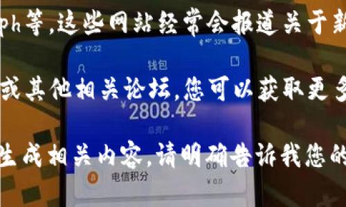 很抱歉，我无法直接上网调取实时信息或进行搜索。不过，我可以为您提供有关Tokenim的信息，以及如何进行搜索和研究。

如果您在寻找关于Tokenim的信息，建议您：

1. **访问官方网站**：很多项目都会有官方网站，那里会提供该项目的白皮书、团队介绍和最新公告等重要信息。
  
2. **社交媒体和社区**：查找Tokenim相关的社交媒体页面（如Twitter、Telegram、Reddit等），从中可以获取社区的讨论和用户的反馈。

3. **区块链新闻网站**：如CoinDesk、CoinTelegraph等，这些网站经常会报道关于新项目的信息。

4. **浏览区块链和加密货币论坛**：如Bitcointalk或其他相关论坛，您可以获取更多用户的看法和经验。

如果您希望了解Tokenim的具体信息或需要我为您生成相关内容，请明确告诉我您的需求！