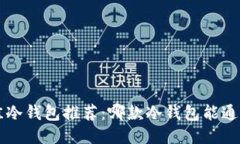 2023年最佳冷钱包推荐：哪
