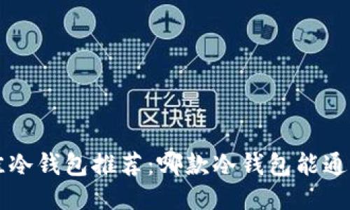 2023年最佳冷钱包推荐：哪款冷钱包能通过ATM取款？