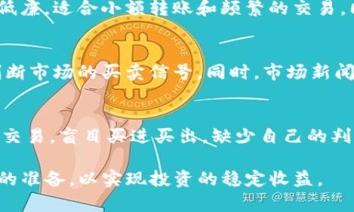   Tokenim支持瑞波币的详细分析与投资指南 / 

 guanjianci Tokenim, 瑞波币, 加密货币, 投资指南 /guanjianci 

随着数字货币的崛起，越来越多的投资者和用户开始关注加密货币的各种交易平台及其支持的币种。Tokenim作为一个新兴的数字货币交易平台，在众多用户中引起了许多讨论。尤其是在瑞波币（XRP）这一备受关注的加密货币中，许多用户都在询问Tokenim是否支持瑞波币。本文将为您详细介绍Tokenim支持瑞波币的情况，并深入探讨瑞波币的基本知识、市场动态及投资策略。

Tokenim平台简介
Tokenim是一个新兴的加密货币交易平台，提供多种数字资产的交易服务。平台致力于为用户提供安全、高效、便捷的交易环境，经过不断的技术升级和用户反馈，目前已经吸引了相对庞大的用户群体。Tokenim支持多种主流数字货币及其交易对，其界面友好且具备一定的可操作性。用户可以通过该平台进行即时交易、杠杆交易等多种操作。

瑞波币（XRP）基本介绍
瑞波币是由瑞波公司所开发的一种数字货币，作为区块链技术的一部分，瑞波币旨在为全球支付提供便利。瑞波币的最大特点是其交易速度快，费用低廉。与比特币等主流数字货币相比，瑞波币的交易确认时间仅需数秒，交易费也往往低于0.01美元。此外，瑞波币还与多家金融机构建立了合作关系，为其跨境支付提供了可靠的支持。

Tokenim是否支持瑞波币？
Tokenim平台在其交易对中确实支持瑞波币的交易。这意味着用户可以在Tokenim平台上方便地买入和卖出瑞波币，参与其价格波动的投资。通过简单的操作，用户可以实现即时交易及资产转换，为其提供了良好的投资机会。不过，交易平台的支持情况可能会随着市场变化而调整，因此建议用户及时查看Tokenim的官方公告与更新。

瑞波币市场动态分析
瑞波币的市场表现极为活跃，投资者的兴趣也是时常变化。近年来，随着对跨境支付需求的增加，瑞波币的使用场景逐渐扩大。同时，瑞波公司通过与银行及金融机构进行深度合作，增强了瑞波币在市场中的地位。此外，瑞波币在市场中的价格波动态势也受到宏观经济环境、各国监管政策等多重因素的影响，投资者需要及时关注相关信息，以做出正确的决策。

投资瑞波币的策略和风险
对于投资瑞波币的用户来说，制定策略至关重要。首先，投资者需要了解市场动向和技术分析，以便预测价格走势。可以尝试使用历史数据、行情图表等工具分析价格波动。同时，建议投资者不要把所有资金投入单一资产，适当分散投资能够有效降低风险。此外，密切关注市场消息以及各国政策对瑞波币的影响也是十分必要的。在进行交易时，需设定明确的止损点，以免因市场波动造成资金损失。

可能的相关问题

1. Tokenim如何保证用户的交易安全？
Tokenim平台在用户交易安全方面采取了多种先进的技术措施。首先，Tokenim使用了加密技术对此过程进行保护，确保用户数据的安全性。平台还定期进行安全审查，修复潜在的漏洞。其次，Tokenim提供了两步验证功能，用户在登录和交易时需要经过额外的认证步骤。此外，平台设有风险控制系统，以监控异常交易活动，并及时采取措施，确保用户资金的安全。

2. 瑞波币与其他加密货币相比，具备哪些优势？
瑞波币相较于其他大型数字货币，如比特币或以太坊，确实具备若干优势。首先，瑞波币交易速度极快，一般在几秒内就能完成，这使其成为跨境支付领域的有竞争力的选择。其次，瑞波币的交易成本低廉，适合小额转账和频繁的交易。同时，瑞波公司与多家知名金融机构合作，使得瑞波币在实际应用中被广泛应用，进一步增强了其市场地位。最后，瑞波币采用的共识算法对资源消耗更小，环保性方面也优于一些使用挖矿的加密币。

3. 如何判断瑞波币的市场趋势？
要判断瑞波币的市场趋势，投资者需要掌握一定的技术分析和基本面分析方法。首先，可以通过观察历史价格走势和成交量来预测未来的价格变动。各种指标如移动平均线、RSI等工具都可以帮助判断市场的买卖信号。同时，市场新闻、社交媒体的舆情以及行业的重大事件都可能对瑞波币价格造成影响，投资者需保持对此类信息的敏感性。此外，许多投资者使用专业的分析软件和工具来辅助决策，以提高交易的准确性。

4. 投资瑞波币有哪些常见的误区？
许多新手投资者在投资瑞波币时，会因为没有足够的信息而陷入一些误区。首先是认为瑞波币永远会上涨，数字货币的波动性极大，投资者必须意识到价格涨跌的风险。其次，有些投资者倾向于跟风交易，盲目买进买出，缺少自己的判断。此外，不少新手在选择交易平台时选择不当，从而导致安全隐患。虽然瑞波币有自己的优势，但投资者在选择加密货币时也应谨慎对待，做到充分调研并保持清醒的头脑。

综上所述，Tokenim支持瑞波币的交易，为用户提供了一个便利的投资渠道。投资瑞波币不仅需要对市场进行深入分析，还要认识到潜在的风险和机会，希望每一位投资者都能谨慎对待，并做好充足的准备，以实现投资的稳定收益。