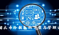 详解火币冷钱包的下载与