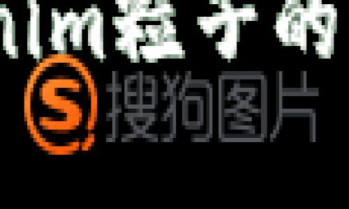   全面解析Tokenim粒子：运作原理、应用价值与未来前景 / 
 guanjianci Tokenim、粒子、区块链、加密货币 /guanjianci 

在这篇文章中，我们将全面深入地解析Tokenim粒子这一概念，主要从其发展背景、运作原理、实际应用及未来前景等多个方面进行阐述。同时，我们也会解答一些与Tokenim粒子相关的热门问题，让读者能够对这一新兴领域有一个更加清晰和全面的了解。

Tokenim粒子的背景与定义
Tokenim粒子是当前区块链技术和加密货币领域中的一个重要概念。它可以被视为一种数字资产的形式，旨在提升资产的流动性和交换效率。Tokenim的核心在于将价值转化为数字格式，使其可以在区块链网络中高效、安全地进行传输和交易。
当前，随着区块链技术的快速发展，TOKENIM粒子越来越受到投资者和技术开发者的关注。这不仅因为其具备高效的价值传输能力，还因为它在去中心化金融（DeFi）、非同质化代币（NFT）等多种应用场景中的潜在价值。

Tokenim粒子的运作原理
Tokenim粒子的运作原理主要基于区块链技术。区块链可以被视为一个分布式账本，所有的交易和信息在网络中的每一个节点上都有备份，这使得数据无法被篡改和删除。Tokenim粒子通过智能合约来管理其生成、分发、交换等过程。
例如，当用户希望创建一个新的Tokenim粒子时，他们可以通过智能合约定义该粒子的特性，如供给量、转让规则等。完成创建后，该粒子将会在区块链上形成唯一的数字资产，任何用户都可以通过区块链浏览器查询和验证其信息。
在交易时，Tokenim粒子能够通过去中心化的方式快速地在网络中进行转移。由于区块链的透明性，交易的过程几乎是实时的，用户可以随时查看自己的资产和交易记录。

实际应用案例
Tokenim粒子已经在多个领域展现出其应用价值，以下是几个重要的案例：
1. 去中心化金融（DeFi）：在DeFi平台上，Tokenim粒子可以作为抵押物进行贷款，也可以参与流动性挖矿等活动。通过Tokenim，用户可以更灵活地管理他们的资产，获取更高的收益。
2. 非同质化代币（NFT）：在NFT市场中，Tokenim粒子可以用来表示独特的数字艺术品、游戏道具等。Tokenim粒子保证了这些资产的唯一性和所有权，极大提高了数字资产的价值和流通性。
3. 社会责任与慈善：一些项目使用Tokenim粒子来进行慈善募捐。通过透明的交易记录，捐赠者可以追踪自己的资金流向，确保每一笔款项都能用在合适的地方。
4. 供应链管理：Tokenim粒子能够用于供应链中的每一个环节，帮助企业追踪商品的来源与流向，提高透明度并降低成本。

Tokenim粒子的未来前景
随着区块链技术的发展，Tokenim粒子的未来前景广阔。在各个行业的应用中，我们可以预见以下趋势：
1. 更广泛的接受度：随着越来越多的企业和机构开始采用Tokenim粒子，社会整体对这一新兴资产的接受度也会逐步提高。即使是传统企业也可能会因为Tokenim粒子的优势而进行转型。
2. 政府与监管的关注：随着Tokenim粒子的普及，相关的法律和监管政策也会逐步完善。这将有助于维护市场的健康与稳定，保护消费者权益。
3. 技术的不断革新：Tokenim粒子的底层技术将随着创新的深入而不断进步，未来可能会出现更加高效、安全的Tokenim实现方式。
4. 新兴市场的崛起：随着技术的成熟，Tokenim粒子可能会进入到更多的细分市场，开辟出新的商业模式和机会。

常见疑问解答

问题1：Tokenim粒子与其他数字资产有什么区别？
Tokenim粒子是一种特定的数字资产形式，其实质在于通过区块链技术实现的价值单位。与比特币、以太坊等主流加密货币相比，Tokenim粒子可能会具备独特的设计和功能。例如，它可以与特定的应用程序或生态系统相联系，具备特定的用途和价值。此外，Tokenim粒子可以通过智能合约进行高度定制化，从而适应不同的需求。

问题2：如何确保Tokenim粒子的安全性？
Tokenim粒子的安全性主要体现在其底层的区块链技术。区块链的去中心化特性使得数据在多个节点上都有备份，这减少了单点故障的风险。同时，智能合约的审计和验证也至关重要，通过代码审计来发现潜在的漏洞和问题。此外，用户自身的安全意识也是防范风险的重要一环，例如使用强密码、开启双重认证等。

问题3：Tokenim粒子在未来是否有可能被法规所限制？
随着Tokenim粒子及其他数字资产的普及，监管问题将会越来越引起政府的关注。虽然这一领域目前仍较为宽松，但未来可能会有专门的法律和政策来规范Tokenim的使用。例如，部分国家或地区可能要求Tokenim的发行和交易需要得到相关监管机构的批准，从而确保市场的透明度与合法性。然而，良性的监管有助于提升用户信心，促进市场的健康发展。

问题4：如何参与Tokenim粒子的投资与交易？
参与Tokenim粒子的投资与交易首先需要了解目前市场上的主要交易平台。用户可以选择一些主流的加密货币交易所进行注册，完成身份认证后，便可以进行Tokenim粒子的购买和交易。在投资前，有必要进行深入的市场研究，了解Tokenim项目的背景、团队、技术优势及未来潜力。同时，合理的资产配置和风险控制也是十分重要的，避免盲目跟风造成的损失。

总结而言，Tokenim粒子作为一种新兴的数字资产形式，无疑在当今区块链生态中扮演着越来越重要的角色。通过本文的详细讨论，我们希望能够帮助读者更深入地理解Tokenim粒子的本质与价值，并为可能的投资决策提供一些参考意见。