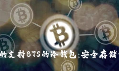 2023年推荐的支持BTS的冷钱包：安全存储你的数字资产