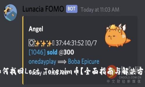 如何找回Lost Tokenim币？全面指南与解决方案
