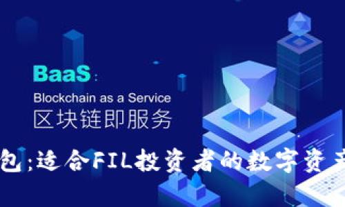 全面解析IM钱包：适合FIL投资者的数字资产管理解决方案