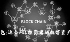全面解析IM钱包：适合FI