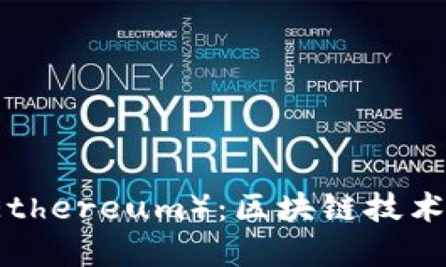 深入了解以太坊（Ethereum）：区块链技术与加密货币的未来