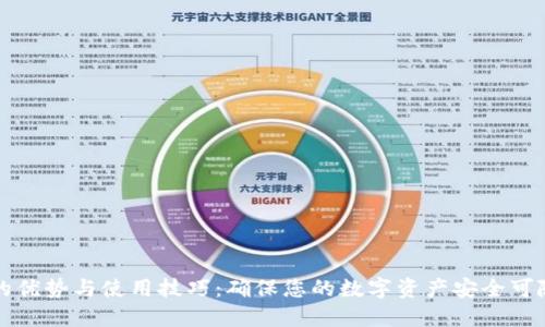 冷钱包的优势与使用技巧：确保您的数字资产安全可随时找到
