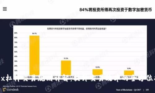 OKEx杠杆交易规则详解：提升交易效率的全方位指南