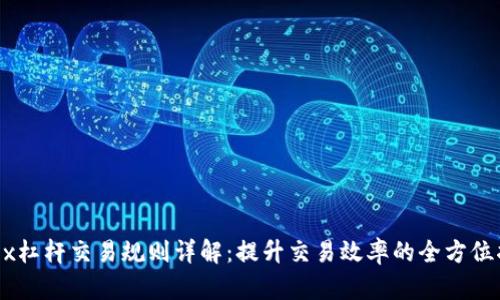 OKEx杠杆交易规则详解：提升交易效率的全方位指南