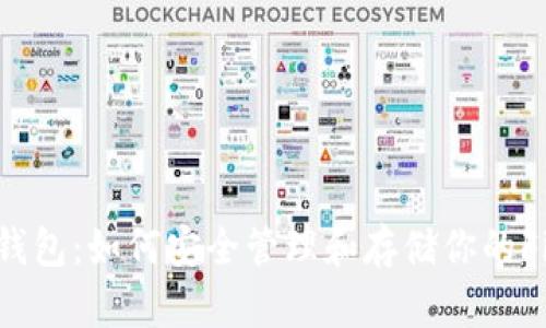 FIL官网冷钱包：如何安全管理和存储你的Filecoin资产