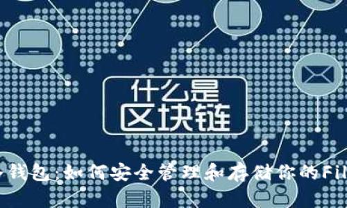 FIL官网冷钱包：如何安全管理和存储你的Filecoin资产
