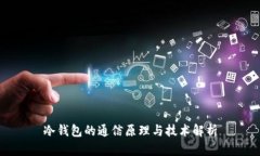 冷钱包的通信原理与技术解析