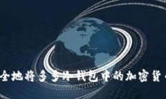 如何安全地将多多冷钱包中的加密货币转出？