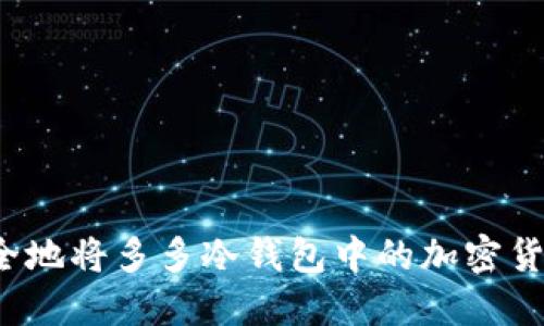 如何安全地将多多冷钱包中的加密货币转出？