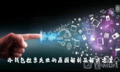 冷钱包投票失败的原因解析及解决方案
