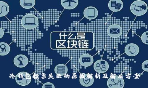 冷钱包投票失败的原因解析及解决方案