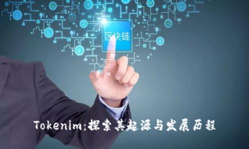 Tokenim：探索其起源与发展历程